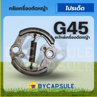 ครัช G45 ครัช ผ้าครัช ชุดครัชเครื่องตัดหญ้า G45L G45 ตรงรุ่น