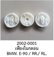 เฟืองในกลอน ประตูRR หลังขวา RL หลังซ้าย รถ BMW seri3 E90 E91 E92 E93 ปี2009-2013 ราคา ต่อชิ้น