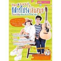 ?หนังสือ​หัดเล่นกีต้าร์โปร่ง ตั้งแต่พื้นฐานจนการเกาคอร์ดแบบง่ายๆ +DVD