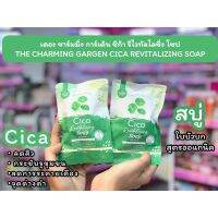 ?ว้าวคอสเมติกส์??The Charming Garden Cica Soap เดอะ ชาร์มมิ่ง การ์เด้น ซิก้า โซป50g.?