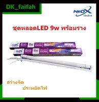 ?รางไฟครบชุด18w Neox รุ่นeco ให้ความสว่าง2100lmและ9w.ให้ความสว่าง1050lm. แสงเดย์ไลท์?