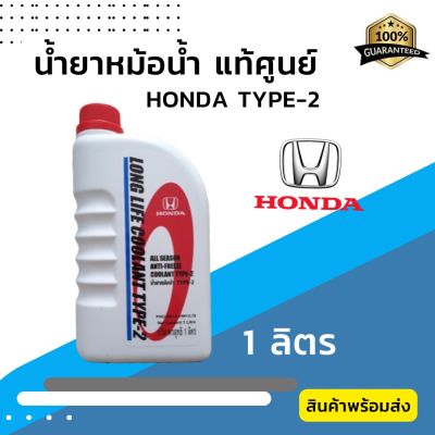 น้ำยาหม้อน้ำ HONDA  น้ำยาหม้อน้ำ-น้ำยาหล่อเย็น TYPE-2  สีน้ำเงิน ขนาด 1 ลิตร สำหรับรถ Honda ทุกรุ่น