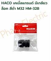 เกลียวมาตราฐาน เคเบิลแกลนด์พร้อมน็อตล็อค (สีดำ) Leipold Series Haco IP67 HM-32B M32 Haco Matric Thread Cable Glands With Locknut (Black Color) 18-25 LEIPOLD SERIES HM-32B M32 Thread (15 Pieces/ Box) Cable