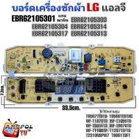 บอร์ดเครื่องซักผ้า LG (แอลจี) EBR62105301 EBR62105304 EBR62105303  10 ปุ่ม รุ่น T8507TEDT0  T8508TEDTHC
WF-T1076TD  WF-T1055TD
WF-T8055TD  WF-T9076TD
WF-T1166TP  T1207TEFT0
T2310NSPW7 T9001TDFT และรุ่นอื่นๆ