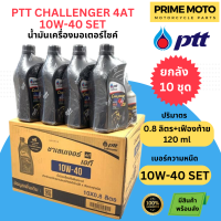 !!!ยกลัง 10 ชุด!!! น้ำมันเครื่องกึ่งสังเคราะห์ PTT ปตท Challenger 4AT 10W-40 พร้อม น้ำมันเฟืองท้าย 0.8+0.12 ลิตร