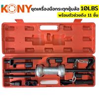 KONY ชุดเครื่องมือกระตุกซุ้มล้อ 10LBS + ตัวช่วยดึง 11 ชิ้น 11pc 10LBS Dent puller set Model 665B