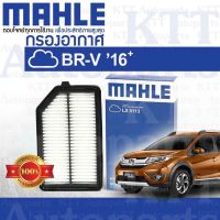 ? กรองอากาศ BR-V ปี 2016+ขึ้น Honda DG1 17220-55A-Z01 [ MAHLE LX5113 ] ฮอนด้า บีอาวี BRV