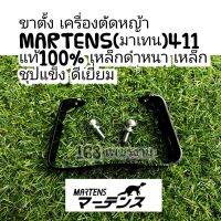 ขาตั้งเครื่องตัดหญ้าMARTENS(มาเทน) แท้100% เหล็กดำหนา เหล็กชุปแข็ง + น๊อตดำยืดชุปแข็ง แท้