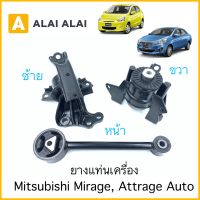 【E004】?ยางแท่นเครื่อง Mitsubishi Mirage, Attrage Auto 1.2