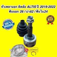 หัวเพลานอก ติดล้อ TOYOTA ALTIS ปี 2019-2022 ขนาด 26-62-24 เครื่อง1800เท่านั้น  HYBIRD ไม่ได้