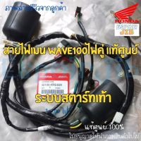 สายไฟเมน เวฟ100 Wave100 ไฟคู่ ?แท้ศูนย์? รหัส 32100-KRS-620 สตาร์ทเท้า