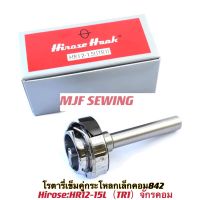 โรตารีคอมจักรเข็มคู่กระโหลกเล็ก842 ยี่ห้อHirose เกรดดี รุ่น:HSH-12-15L(TR1)เข็มคู่จักรคอม