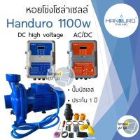 หอยโข่ง Handuro DC และ AC/DC 1100w ระบบ high voltage HV หอยโข่งโซล่าเซลล์ ปั๊มน้ำโซล่าเซลล์ 2 ระบบ ปั๊มโซล่าเซลล์ ปั๊มหอยโข่งโซล่าเซลล์