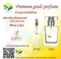 น้ำหอมกลิ่น ฟีโมน เป้ย น้ำหอม FRAGRANCE OIL 100% เกรดคุณภาพ กลิ่นเทียบเคียงแบรนด์ ขนาด 10 ml และ 30 ml