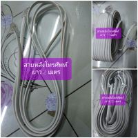 สาย Tel. สายหลังโทรศัพท์ มียาว 2 เมตร/15เมตร/20เมตร สายสีขาว