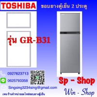 ขอบยางตู้เย็น 2 ประตูรุ่นGR-B31KU