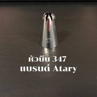 หัวบีบตกแต่งเค้ก แบรนด์Atary 347 คุณภาพสูง ไม่เป็นสนิม ไร้รอยต่อ หัวบีบครีม ตกแต่งเค้ก คัพเค้ก อุปกรณ์เบเกอรี่.