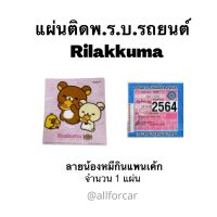 แผ่นติดพรบ. ลายน้องหมีกินแพนเค้กแสนอร่อย ลายหมี ริระคุมะ Rilakkuma (1แผ่น) ลายการ์ตูน น่ารัก ที่ติดพรบ. พ.ร.บ.รถยนต์ ป้ายภาษีรถยนต์ ที่ติดแผ่นป้ายวงกลม สุญญากาศ สติ๊กเกอร์ ขนาดสินค้า 13 x 12 cm.