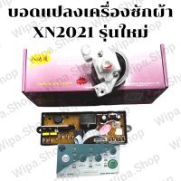 แผงบอดแปลงเครื่องซักผ้า XN-2021 รุ่นใหม่ใช้แทนรุ่นXN999 ใช้กับเครื่องซักผ้ามอเตอร์เดรนรุ่น3สาย LG HITACHI TOSHIBA บอดแปลงฟ้า