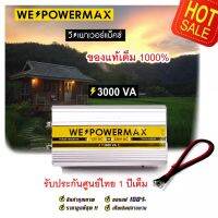 แท้ 100%inverter We Power Max
3000VA
วัตต์เต็ม