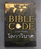 หนังสือ THE BIBLE CODE ถอดรหัสลับโลกาวินาศ