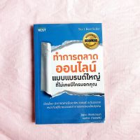 ทำการตลาดออนไลน์แบบแบรนด์ใหญ่ ที่ไม่เคยมีใครบอกคุณ