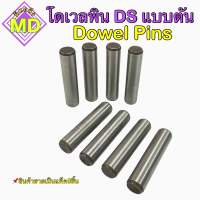 โดเวลพิน DS แบบตัน (Dowel Pins) ขายเป็นแพ็ค แพ็คละ 5 ชิ้น