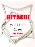 ขอบยางตู้เย็น Hitachi 2ประตู รุ่นRD-180L