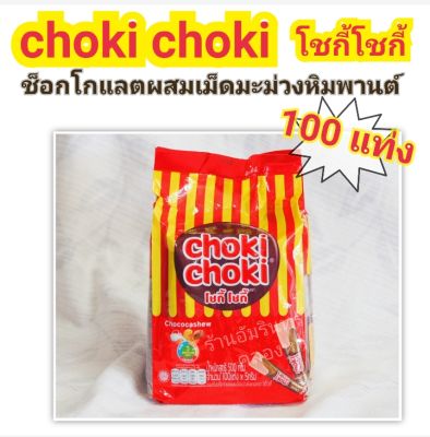 โชกี้โชกี้ choki choki ช็อกโกแลตผสมเม็ดมะม่วงหิมพานต์ Chococashew 100 แท่ง/ถุง