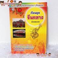 ตำราเรียนจีน เรียนพูดจีนกลางด้วยตัวเอง ไทย-จีน มีบทสนทนา ภาษาจีน?คำศัพท์จีนกลาง เรียนภาษาจีน พินอิน เขียนจีน พูดจีน HSK