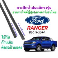 ยางปัดน้ำฝนแท้ตรงรุ่น FORD Ranger ปี2011-2014(ยางยาว16นิ้วหนา6มิลกับ24นิ้วหนา8มิล)