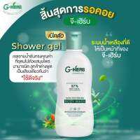 เจลอาบน้ำ G-Herb Shower Gel จี-เฮิร์บ ชาวเวอร์เจล อุดมด้วยสมุนไพรอันทรงคุณค่า จากธรรมชาติ แก้ปัญหาผิวแพ้ง่าย ผด ผื่น คัน ใช้แล้วผิวสุขภาพดี เนียนลื่น อย่างน่าพอใจ