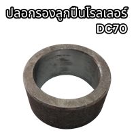 ปลอกรองลูกปืนโรลเลอร์ DC70 อย่างดี