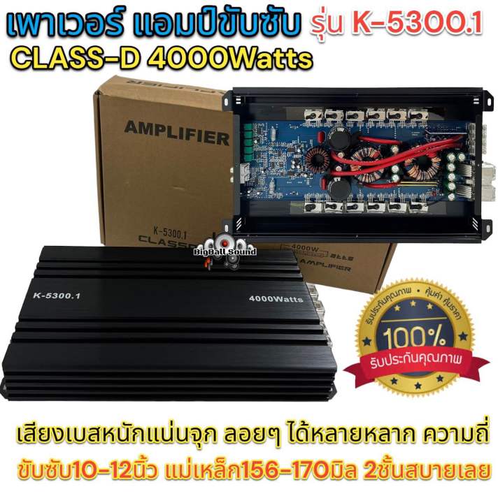 พาเวอร์แอมป์-แอมป์รถยนต์-คลาสดี-k-5300-4000w-งานเกรดดี-อัดยาวได้สบาย-ขับ10-12นิ้ว-แม่เหล็ก156-170มิล-2ชั้นสบายเลย-แอมป์ขับซับ-เพาเวอร์ซับ-ใหม่