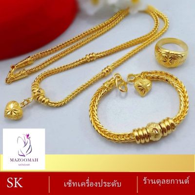 เซ็ตเครื่องประดับ สร้อยคอ+ข้อมือ+แหวน ( 3 ชิ้น ) ลายจ.911