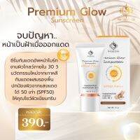 กันแดดพรีเมี่ยมโกลว
