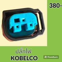 ปลั๊ก ปลั๊กไฟ ปลั๊กขั้วต่อ รถขุด โกเบ KOELCO SK200 ปลั๊กมอเตอร์ เซ็นเซอร์ โซลินอยด์ ปั๊ม อะไหล่ - ชุดซ่อม อะไหล่รถขุด อะไหล่รถแมคโคร