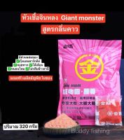 ??หัวเชื้อจินหลง Giant Monster  สูตรคาว??