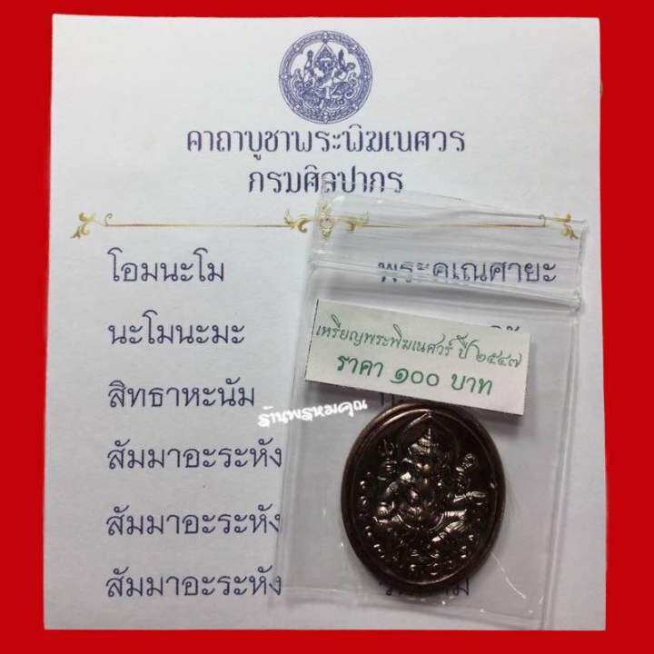 พระพิฆเนศวร์-กรมศิลปากร-ปี-2547-เนื้อทองแดงรมดำ-หายาก