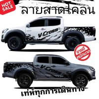 สติ๊กเกอร์ข้างรถ isuzu d-max vcoss สติ๊กเกอร์รถกระบะ สติ๊กเกอร์ลายโคลนสาด isuzu vcoss สติกเกอร์ sticker isuzu d-max  D-max vcoss