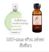 หัวน้ำหอมกลิ่น แนล ช้าน เฟรช สีเขียว C57 ไม่ผสมแอลกอฮอล์