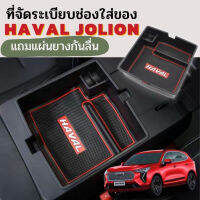 Haval jolion กล่องใส่เหรียญ กล่องคอนโซน กล่องคอนโซลกลาง กล่องใส่ของ ที่วางของ กล่องเก็บของHAVAL