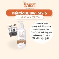 คลีนซิ่งนมแพะ [มีQRCODE] SIS’S cleansing water คลีนซิ่งวอเตอร์ทำความสะอาดผิวหน้า พร้อมบำรุงผิว