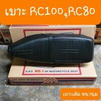 เบาะRC100 RC80 มีสายคาด แบบเดิมคู่ตัว ยี่ห้อ UPS