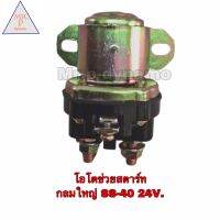 โอโตช่วยสตาร์ทกลมใหญ่ SS-40 24V