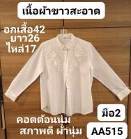 เสื้อเชิ้ตสีขาวผู้หญิง อกเสื้อหน้าผ้า42นิ้ว มือสองสภาพดี คอตต้อนนุ่ม ผ้าไม่หนาไม่บาง(ราคาขายตามสภาพของเนื้อผ้าจ้า)❤️?