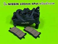 ปั้มเบรคข้างขวา NISSIN 100mm 4Pot พร้อมผ้าเบรค  ของแท้100