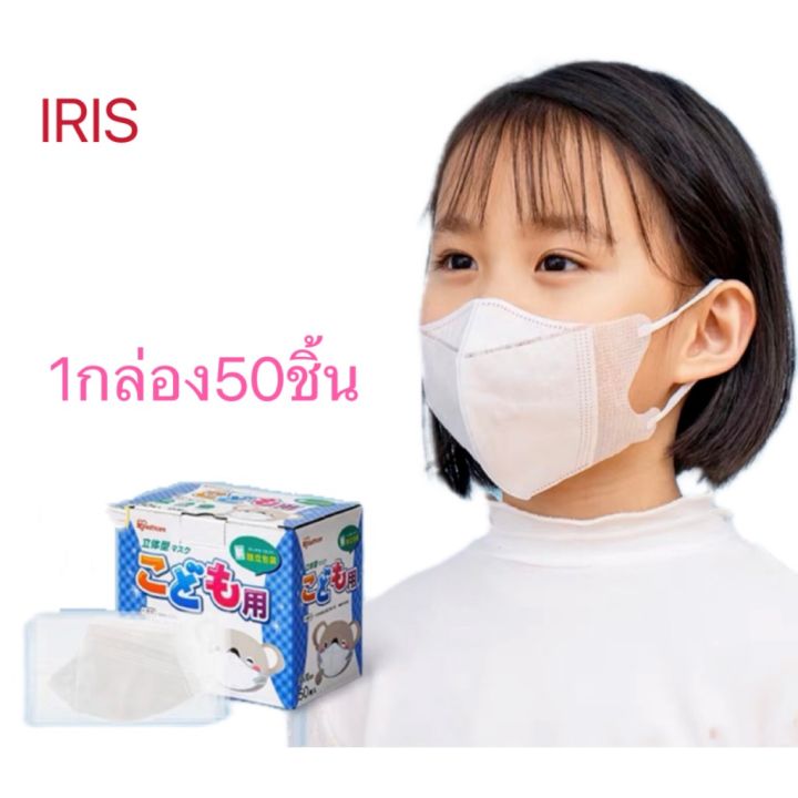 iris-healthcare-หน้ากากอนามัยเด็ก-3d-mask-1กล่อง50ชิ้น-size-120mm-100mm