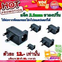 แจ็ค Jack DC 2.1mm​ ขาลงปริ้นของใหม่​ คุณภาพ​สูง​จาก​โรงงาน​ใช้​ในภาคจ่ายไฟอุปกรณ์​/อื่นๆ