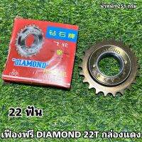 เฟืองฟรี DIAMOND 22T กล่องแดง